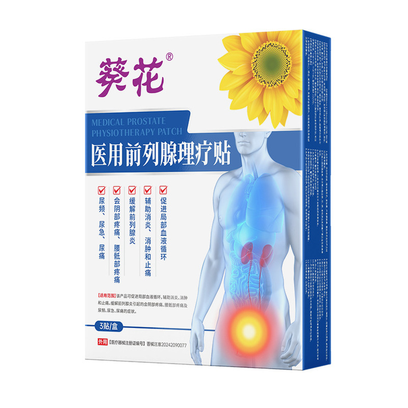 葵花医用前列腺理疗贴按摩 尿频尿急尿痛缓解前列腺会阴疼痛代发|undefined
