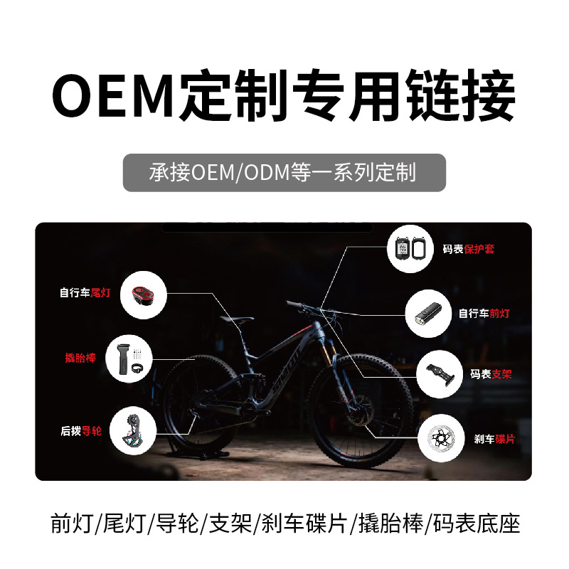 自行车配件/前灯/尾灯/码表支架/导轮/刹车碟片 OEM&ODM专用链接
