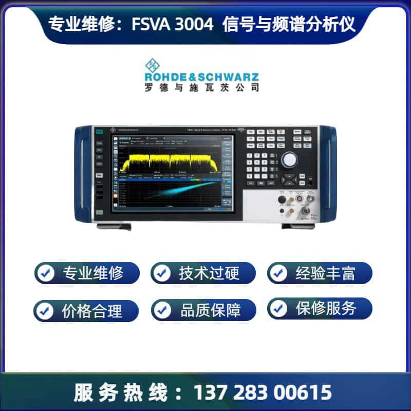维修罗德RS FSVA3004 信号与频谱分析仪维修质量控制 认证与合规