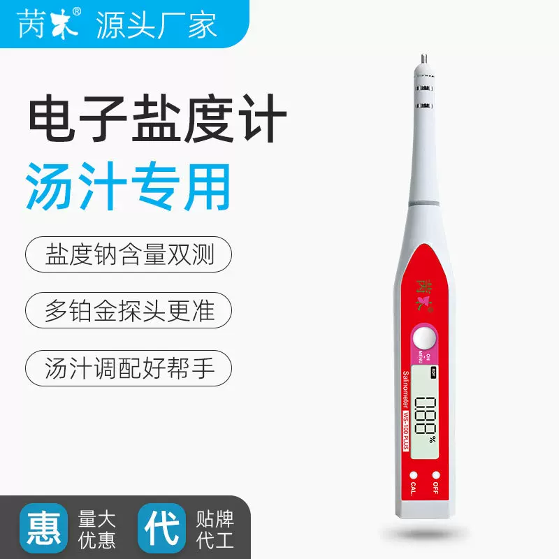 苪木电子盐度计餐饮测食品卤水咸度海水鱼缸养殖数显光学测量仪器