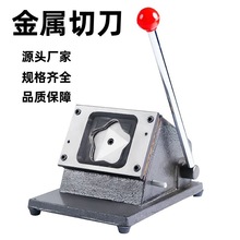 定 做金属裁切机冲卡机切纸圆形方形心形切PVC金箔切卡机切刀压机