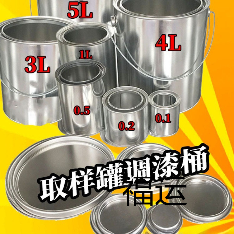 妍博油漆桶铁皮桶空桶乳胶漆桶圆桶留样桶小铁罐沥青取样桶铁桶带