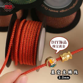 龙结星空龙鳞线3.0mm手工编织多色可选DIY黄金线材民族风厂家直销