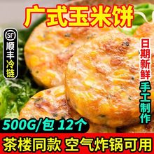 广式香煎玉米饼空气炸锅可用半成品煎饼油炸茶楼同款早餐工厂批发