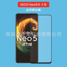 适用于iQOO Neo5活力版钢化膜Z6膜iQOO Neo5活力版玻璃贴膜丝印