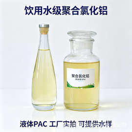 饮水级液体聚合氯化铝 净水絮凝 自来水厂处理 现货支持技术对接