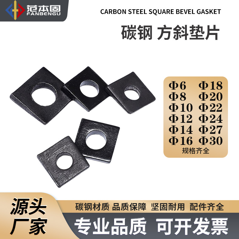 国标GB852标准 工字钢用方斜垫圈 发黑/镀锌/340/316 M8M10M12M14