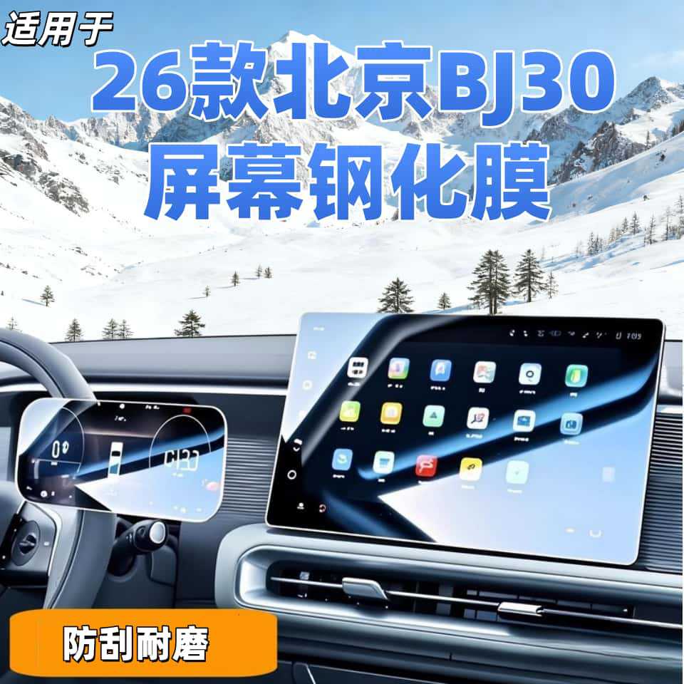 Suitable for 26 Beijing Bj30 Navigation Tempered Film Central Control Display Screen Protection Film Car Interior Accessories