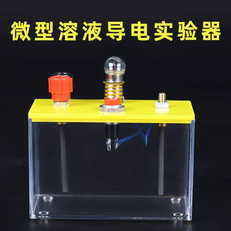 微型溶液导电实验器初中化学教学26011溶液的导电性实验教学仪器