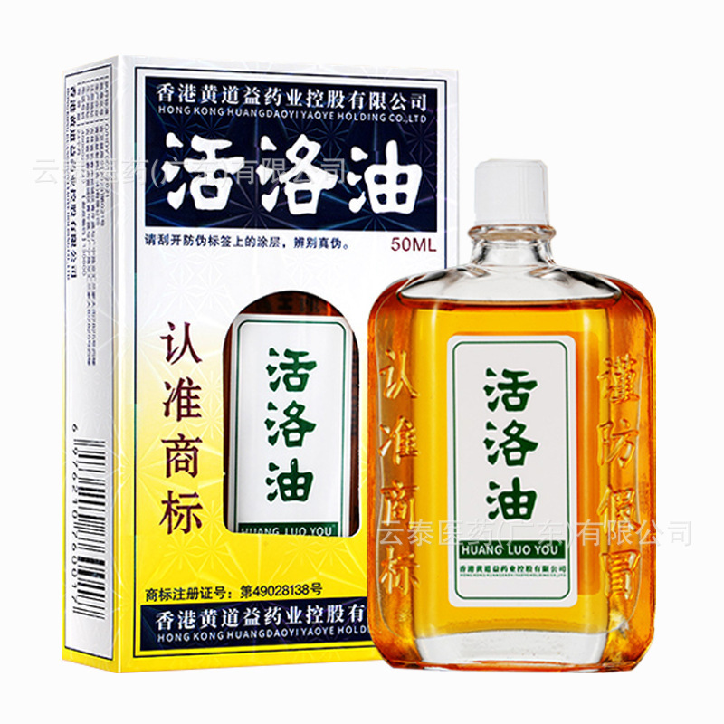 香港黄道益活洛油非港版活洛油足腰手肩頚椎膝マッサージ油保健用品代発|undefined