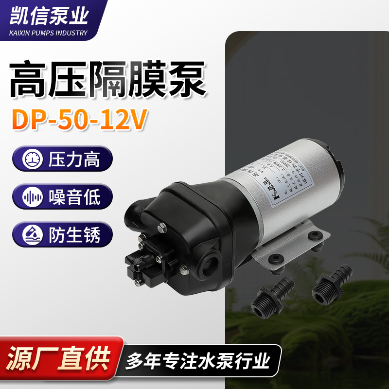 厂家供应微型隔膜泵DP-50工程塑料高压隔膜泵65W微型直流泵