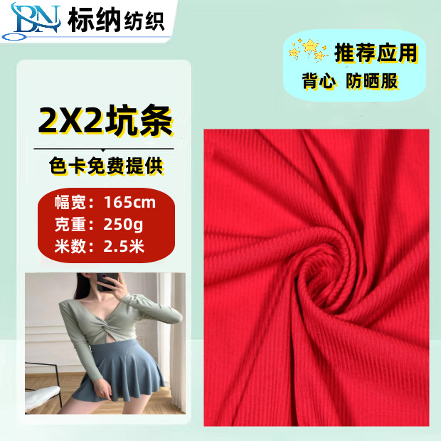 2x2罗纹坑条针织螺纹布面料250克涤氨背心打底衫平板布弹力色织