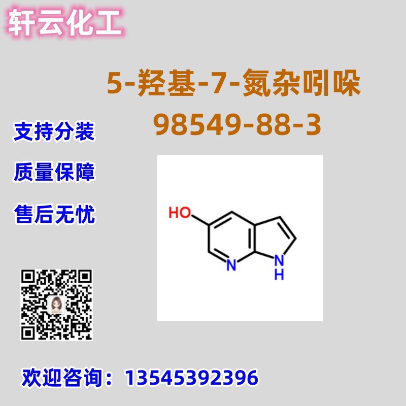5-羟基-7-氮杂吲哚 CAS 98549-88-3 品质保证 售后放心 库存现货