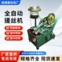 自动螺纹立式倒角搓丝机