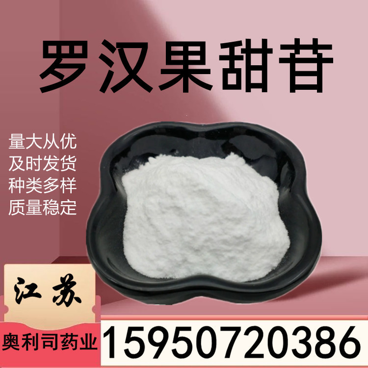 罗汉果甜苷/甙80% 罗汉果提取物  1kg 快递包邮 罗汉果甜苷