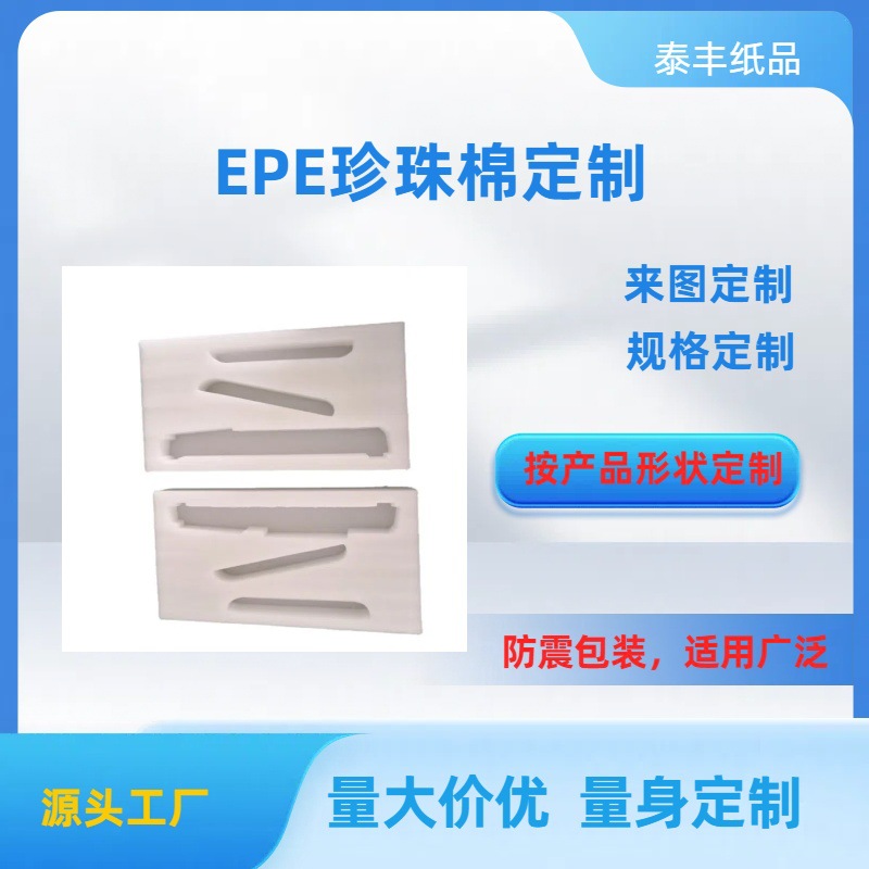东莞厂家EPE珍珠棉批发 防震保护棉 填充抗压包装材料