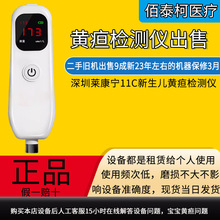 深圳莱康宁11c新生儿黄疸检测仪仪出售二手设备9成新现货速发