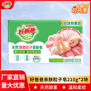 Good Dad baby laundry soap 210g * 2 yuan household children baby skin-friendly soap wholesale factory genuine goods