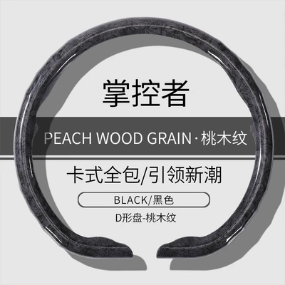 Wood Grain, Universal for All Seasons, Steering wheel cover - d-type-black-peach-wood-grain-model-38cm
