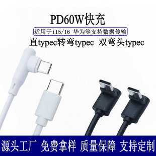 typec转Type-C弯头数据线90度左右弯角适用华为C toC 60w快充乐视-阿里巴巴