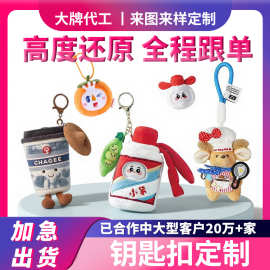 毛绒钥匙扣定制手机包包卡通钥匙娃娃挂件玩偶定做公仔挂饰订做