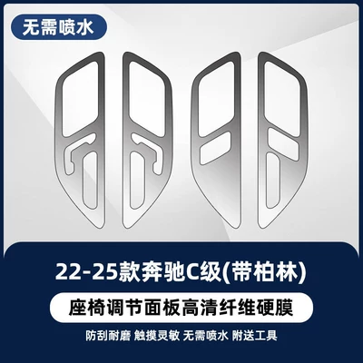Suitable for Mercedes-Benz C260L/GLC300 interior door panel film, E-Class/C-Class center console screen tempered film (Car interior film) - 22-26-mercedes-benz-c-class-with-berlin-seat-adjustment-newly-upgraded-fiber-hard-film-no-water-spraying-required