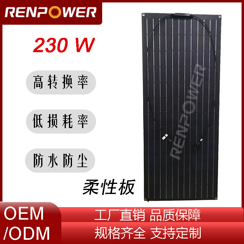 230W单晶太阳能柔性板ETFE房车阳台屋顶充电太阳能柔性板