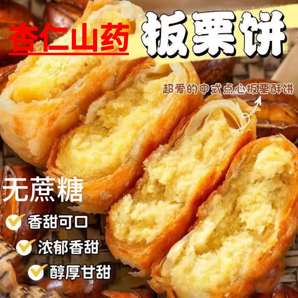 （抢24个）无加蔗糖木糖醇杏仁山药板栗酥饼糖友控糖糕点健康早餐