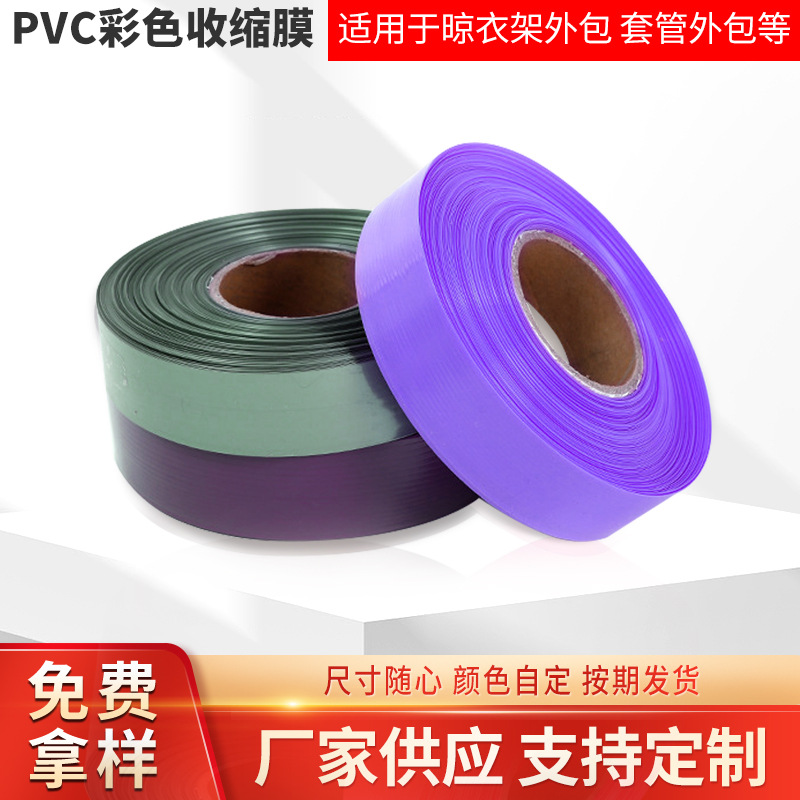 pvc套管收缩膜彩色竹竿外包装膜拖把杆木杆铁管热收缩套膜批发