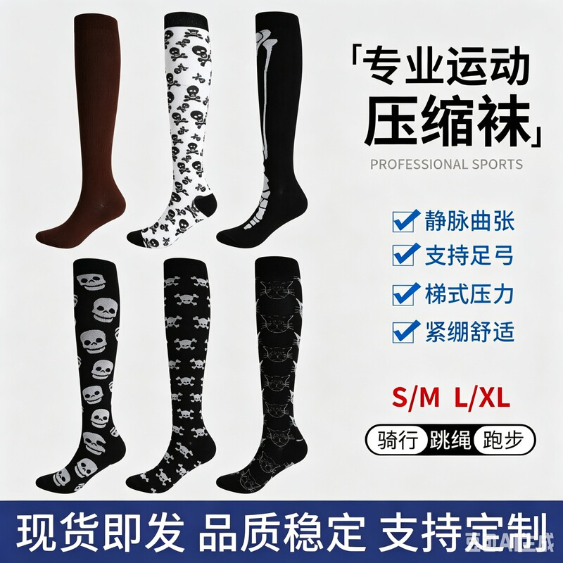 Cross-Border 200-Needle Skull Design Professional Sports Compression Socks for Men and Women, Suitable for Running, Jump Rope, Cycling, and Custom-Made Calf Pressure Socks