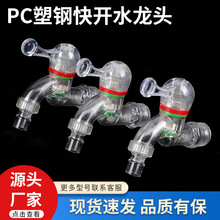4分快开水龙头防冻防老化透明水龙头厨房家用防溅塑料水嘴