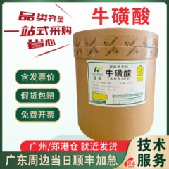 タウリン食品級アミノエタンスルホン酸高純度栄養強化剤水産養殖誘導剤