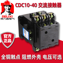 德力西CDC10-40A交流接触器 380v三相220v两常开2二常闭CJT1 CJ10