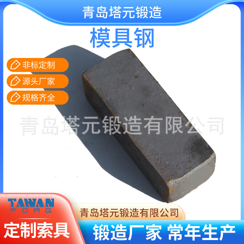 供应锻造索具用模具钢 使用在花兰卡头卸扣等五金制品支持混批价