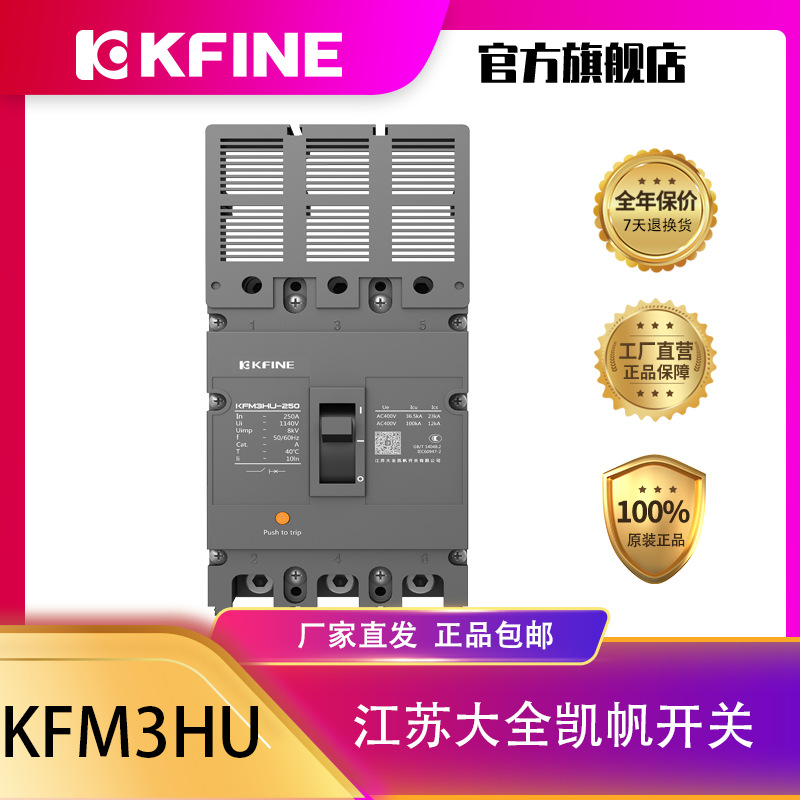 江苏大全凯帆开关塑壳断路器KFM3-250HU高压真空断路器