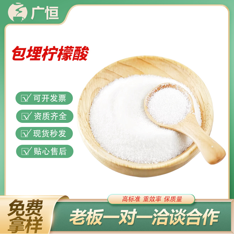 包埋柠檬酸食品级不易潮解酸味释放缓慢功能酸味调节剂风味改良剂