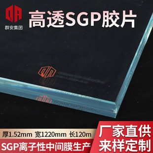 High permeability SGP film ionic laminated glass Qun'an SGP laminated glass intermediate film building accessories