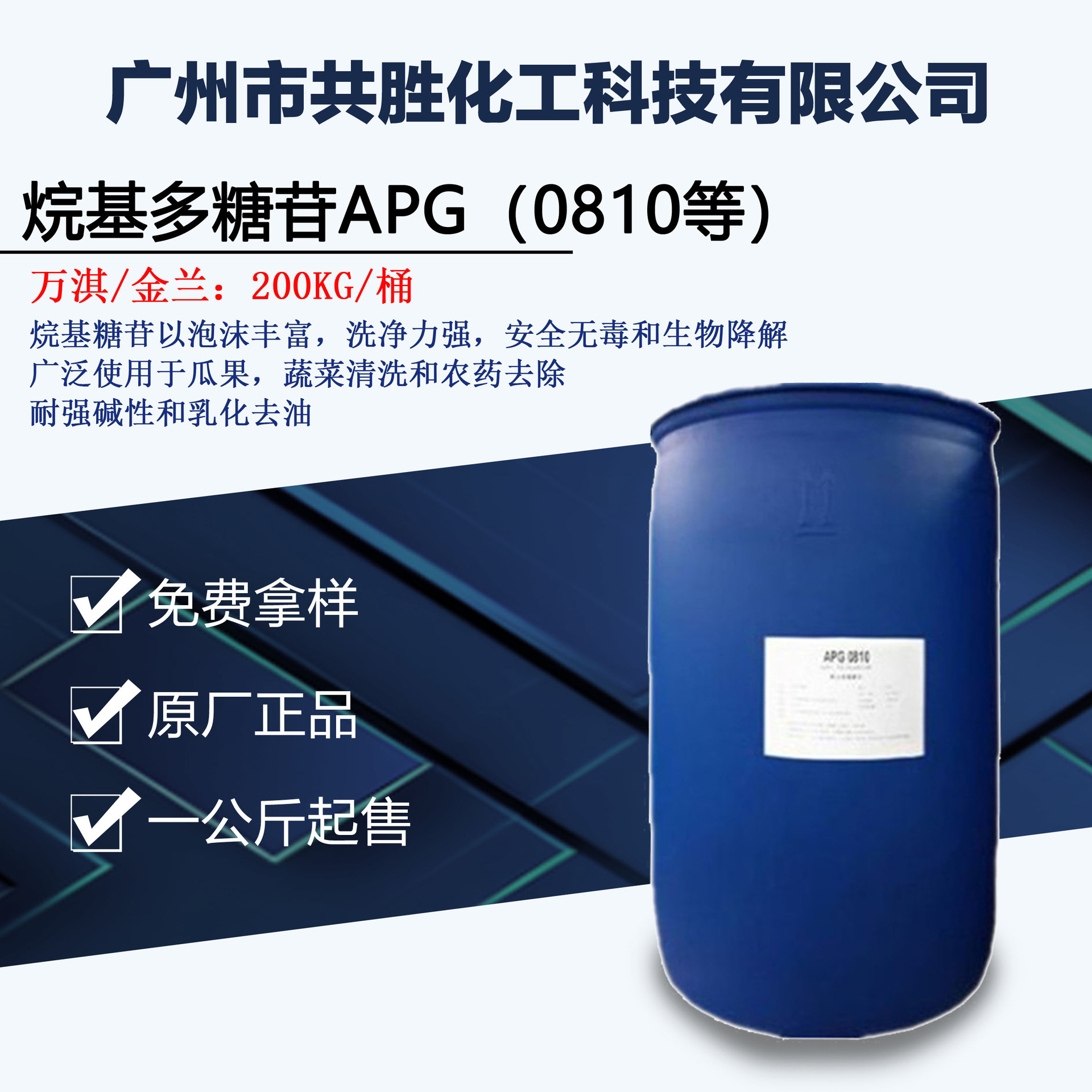 优势批发 烷基多糖苷 APG0810 1214 表面活性剂 一公斤起售
