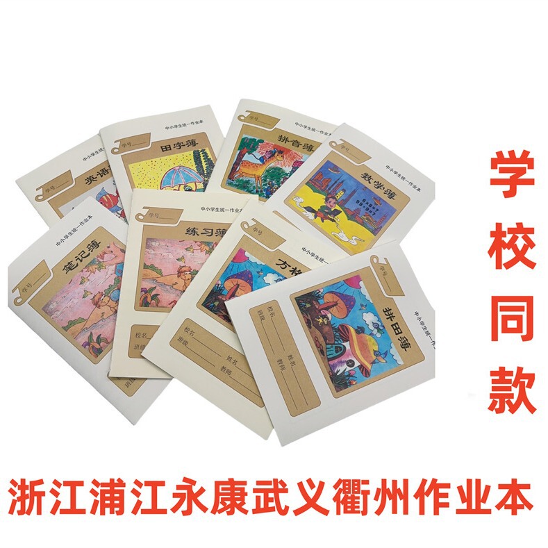 Zhejiang Pujiang Wuyi Yongkang Zhejiang Province Unified Homework Book Home School Mathematics Book English Book Tian Zi Book Zhejiang Pujiang Wuyi Yongkang Zhejiang Province Unified Homework Book Home School Mathematics Book English Book Tian Zi Book