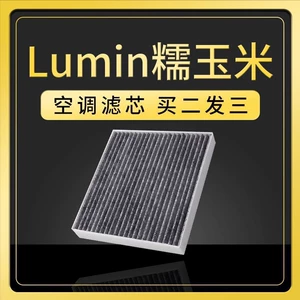 Suitable for Changan Lumin Nuo Corn Air Conditioning Filter, Original Factory Upgrade Activated Carbon Filter, Sweet-Scented Air Conditioning Filter
