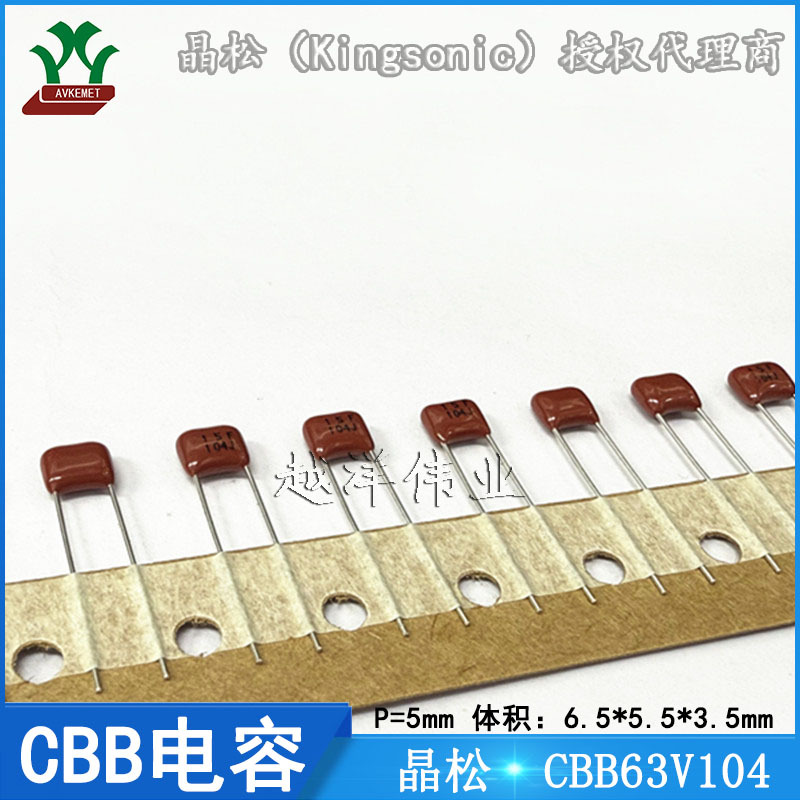 晶松/Kingsonic  CBB63V104 KCQE1J104JL4 金属化 CBB电容