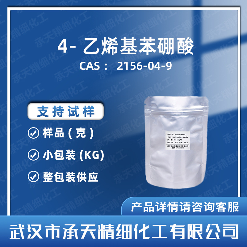 4-苯乙烯硼酸 2156-04-9 4-乙烯基苯硼酸 样品整包装 供应