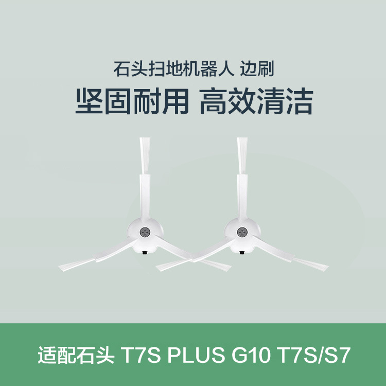 主图石头边刷