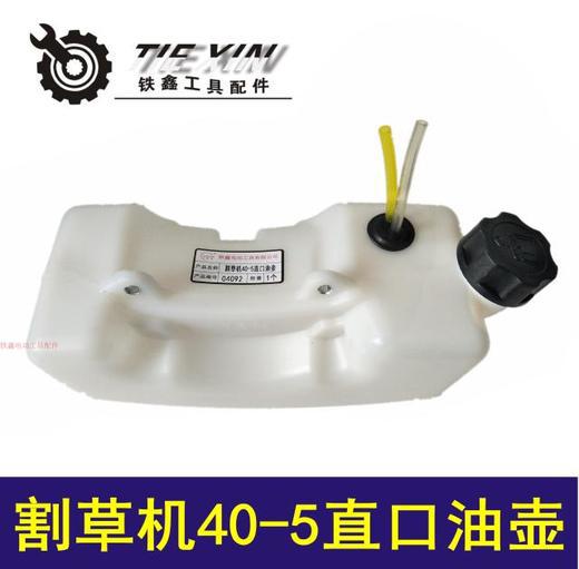 【货号04092】 割草机40-5直口油壶 打草机油箱