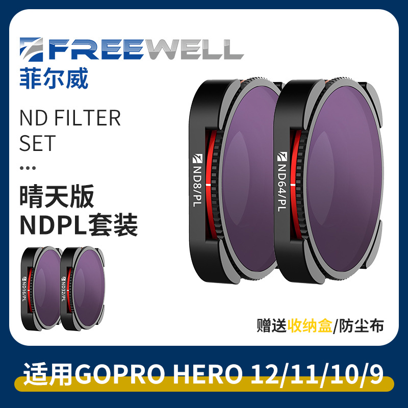 FREEWELL适用于GoPro Hero12/11/10/ 9NDPL减光偏振镜 晴天版套装