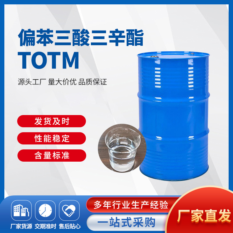 厂家直供200KG桶装工业级偏苯三酸三辛酯TOTM  耐热耐高温增塑剂