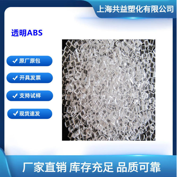 透明ABS马来西亚920注塑高强度透明蓝底ABS塑胶原料颗粒高流动