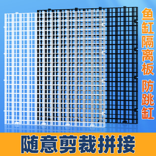 Fish tank cover anti-jump net transparent black and white grid plate encryption isolation net partition bottom filter plate aquarium bottom plate