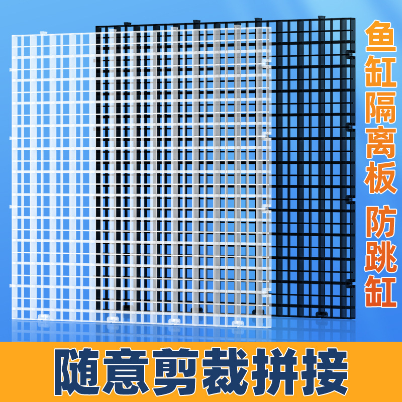 Fish tank cover anti-jump net transparent black and white grid plate encryption isolation net partition bottom filter plate aquarium bottom plate