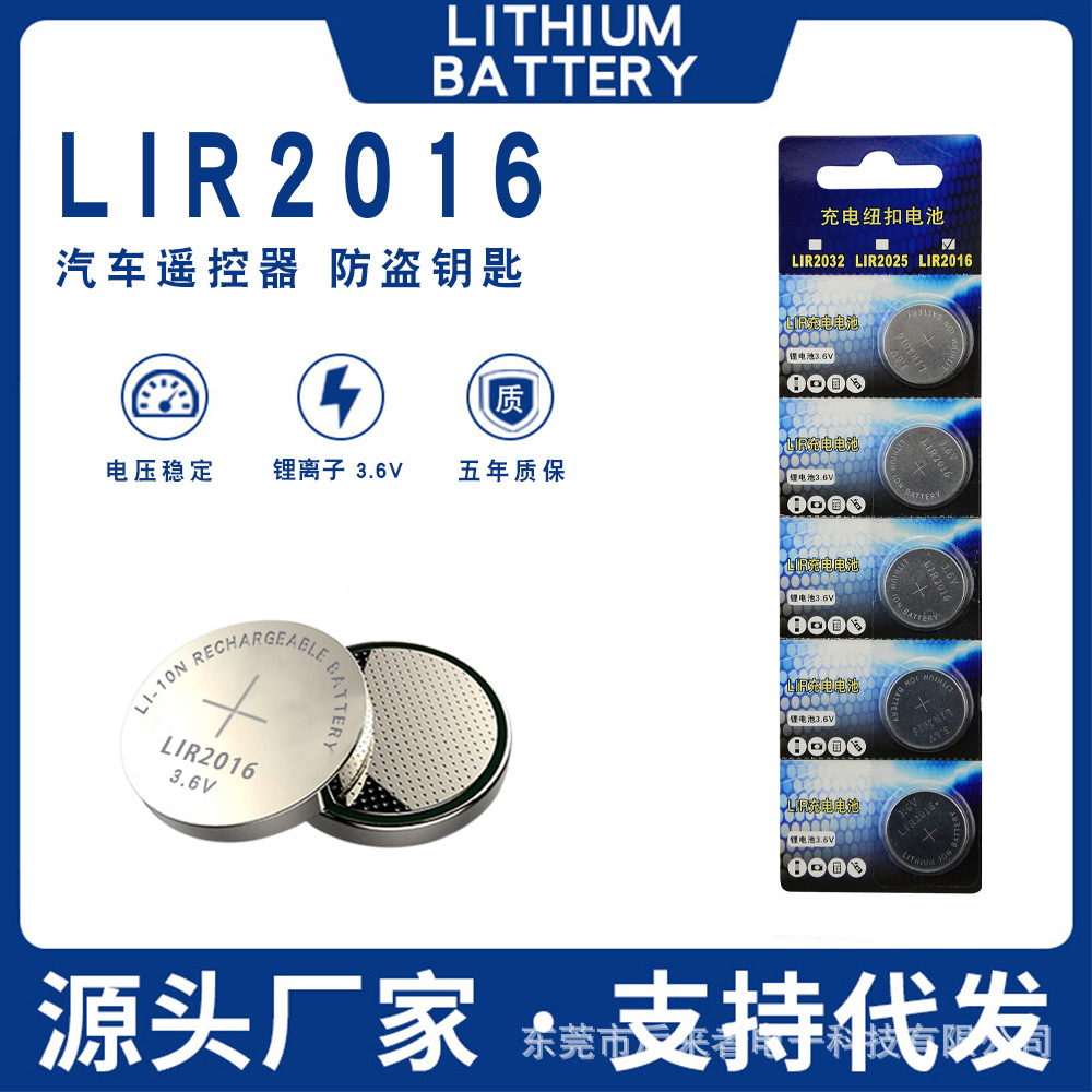 LIR2016充电纽扣电池3.6V锂离子代替CR2016汽车遥控器钥匙防盗器